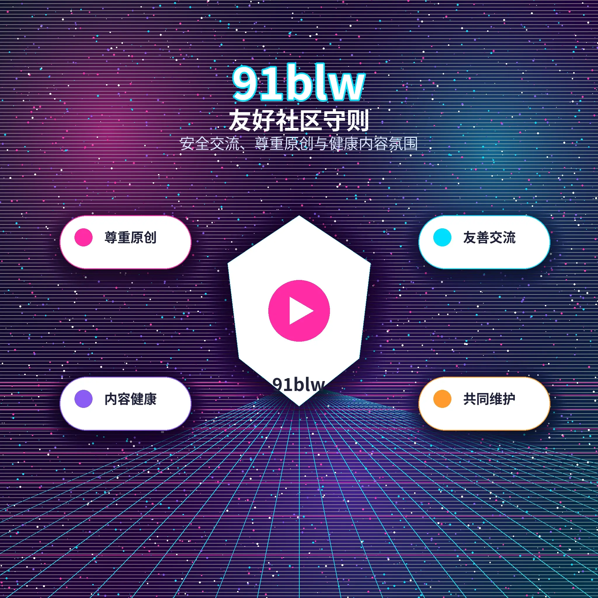 91网理性社交与互动提醒